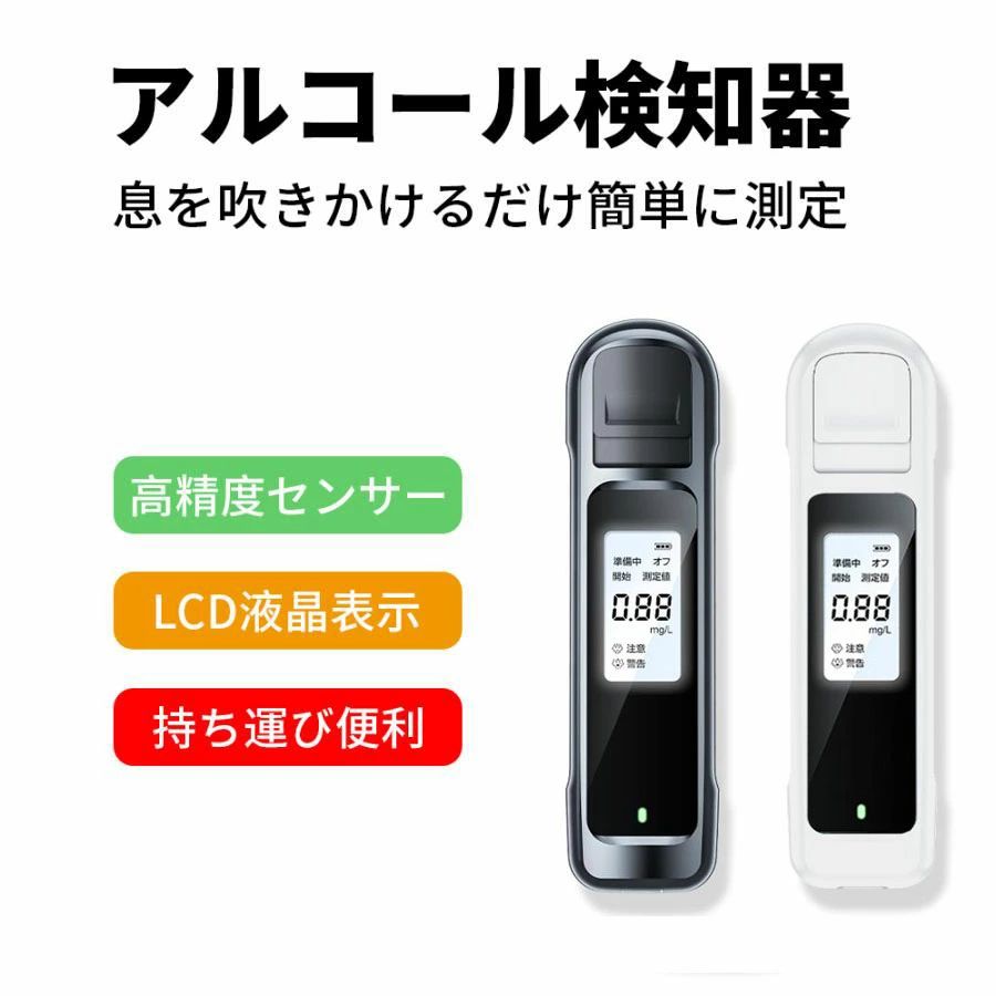飲酒 高精度 USB充電式 飲酒検知器 最短3秒測定 非接触 吹きかけ式 アルコール検知器 アルコールチェッカー