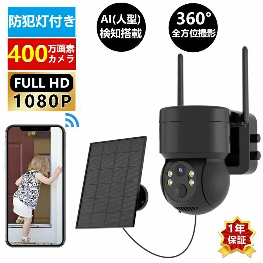 簡単設置 防犯灯付き IP66防水 双方向会話 監視カメラ ソーラー充電 Wifi 電源不要 400万画素 家庭用 屋外 防犯カメラ