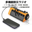 多機能防災ラジオ ソーラー充電?手回し充電?USB?電池(別売) ポータブルラジオ スマホに充電可能な防災ライト 防災グッズ
