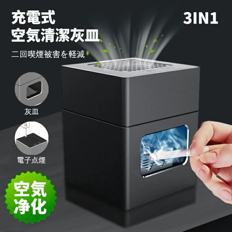 USB充電式 2階段風量切れ フィルター搭載 スモークレス灰皿 パーソナル 充電式空気清浄 イオン発生器 脱臭機 空気清浄機 灰皿