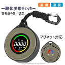 検知器 アウトドア キャンプ 家庭用 湿度計 温度計 一酸化炭素濃度計 COモニター 警報値の個人設定 一酸化炭素チェッカー