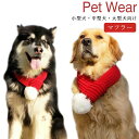 クリスマス衣装 コスプレ コスチューム サンタ クリスマス ペット用 マフラー 小型犬?中型犬?大型犬向け