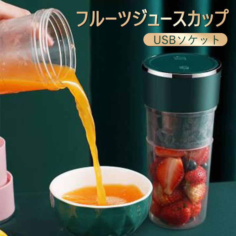コンパクトな携帯ジューサー ミキサー ブレンダー ジューサー