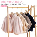 あたたか もこもこ 暖かい 冬 防寒 肩掛け 肩あて 起毛 ボア レディース ポンチョ 肩当て