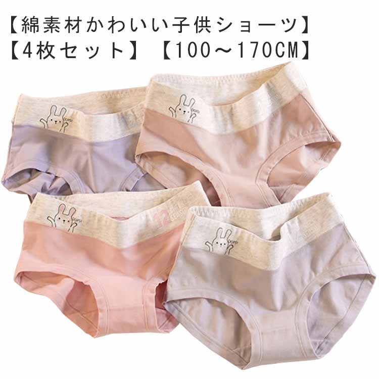 パンツ 下着 女子 女の子 綿 子供 ショーツ ショーツ キッズ コットン 4枚セット 中学生