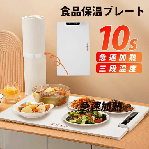 食品保温プレート 電気保温トレイ 多機能食品断熱ボード 滑り止め 耐熱性 食品保温プレート 電気保温トレイ 多機能食品断熱ボード 滑り止め 耐熱性