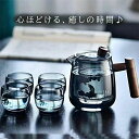 耐熱ガラス 急須 木製持ち手 ティーポット 茶こし付き ティーセット ガラス製ポット ガラスグラス カップセット 茶器セット