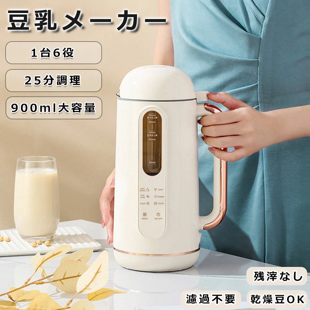 自動調理ポット 900ML 4〜5人 全自動 乾燥 ミキサー おから 大豆 豆乳機 スープ 豆乳マシーン