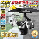録画 配線不要 監視カメラ ネットワークカメラ ワイヤレス セット 最大800万画素 wifi 家庭用 屋外 ソーラー 防犯カメラ