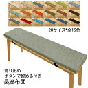 チェアパッド スポンジパッド お尻痛くない 玄関ベンチ ベンチシートクッション ベンチ用座布団 20サイズ 長座布団