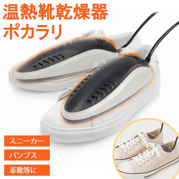 温熱式 シューズドライヤー くつに入れて待つだけ 3段階タイマー コンパクト シューケア 用品 レデ ...