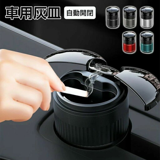 灰皿 車内用品 車載灰皿 USB充電コード付 車用灰皿 近接センサー スライド式 手をかざすと自動で開く 灰皿 自動開閉 灰皿 車内用品 車載灰皿 USB充電コード付 車用灰皿 近接センサー スライド式 手をかざすと自動で開く 灰皿 自動開閉