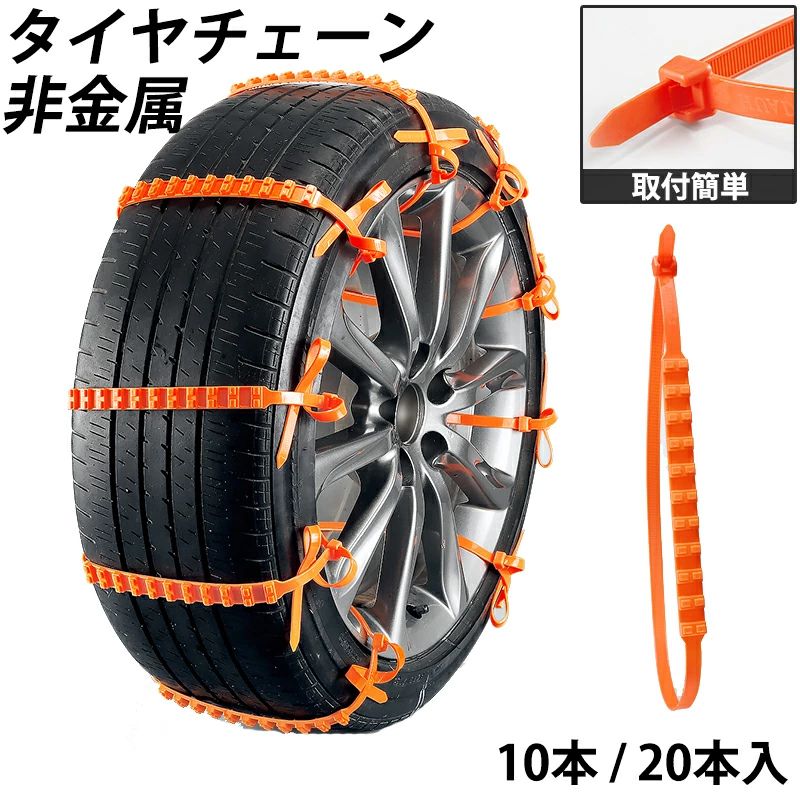 スノーチェーン コンパクト収納 緊急用 40本入 20本入 10本入 簡単取付 車用チェーン 非金属 タイヤチェーン 新世代発売 一部