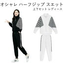 ズボン パーカー スポーツウェア セットアップ スウェット レディース ジャージ 上下セット スエット ハーフジップ オシャレ