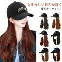 かつら 帽子ウィッグ レディース 髪付き帽子 ショート ロング巻き ロング 帽子一体型