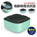 消臭 たばこ 煙 無煙 電子灰皿 アロマディフューザー機能 マイナスイオン 電池式 室内 車内