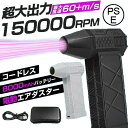 超強力 風量3段階 150000RPM ブロアー ブロワー 電動 エアダスター 【TV?SNSで話題沸】【8000mAh?超強力風速60m/s】電動