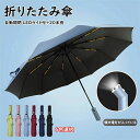 逆折り式 完全遮光 高強度傘立て 晴雨兼用 日傘 LEDライト付+20本骨 自動開閉 雨傘 折りたたみ傘 レディー メンズ 傘