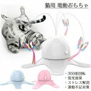 屋内猫用猫おもちゃ センサー付き ペット 猫遊び 自動 360度回転 電動おもちゃ 猫用 猫じゃらし ねこ 自動 おもちゃ 猫