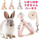 ペットウェア うさぎハーネス ハーネス リード ウサギ用 うさぎ用 お散歩リード ギンガムチェックハーネス うさぎ リボン付き