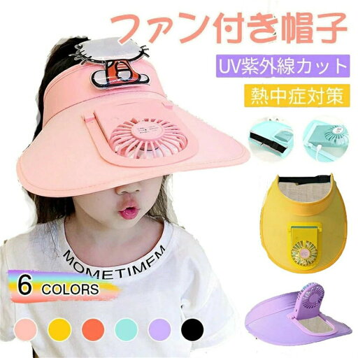 親子 子供 扇風機 付き 3段階風量調節 キャップ ハット 日よけ帽子 UVカット 熱中症対策 扇風機付きキャップ 親子 子供 扇風機 付き 3段階風量調節 キャップ ハット 日よけ帽子 UVカット 熱中症対策 扇風機付きキャップ