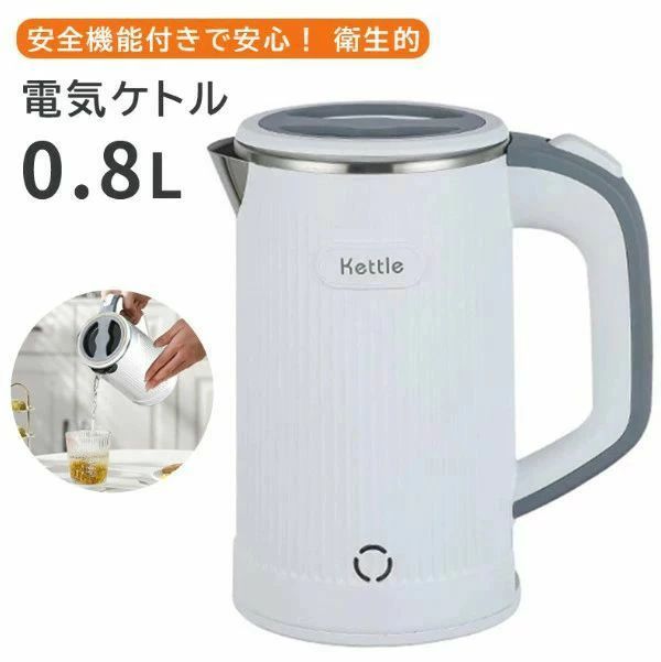 シンプル ブラック グレー ピンク 湯沸し器 やかん 電気ポット 安全機能 おしゃれ ケトル 0.8L