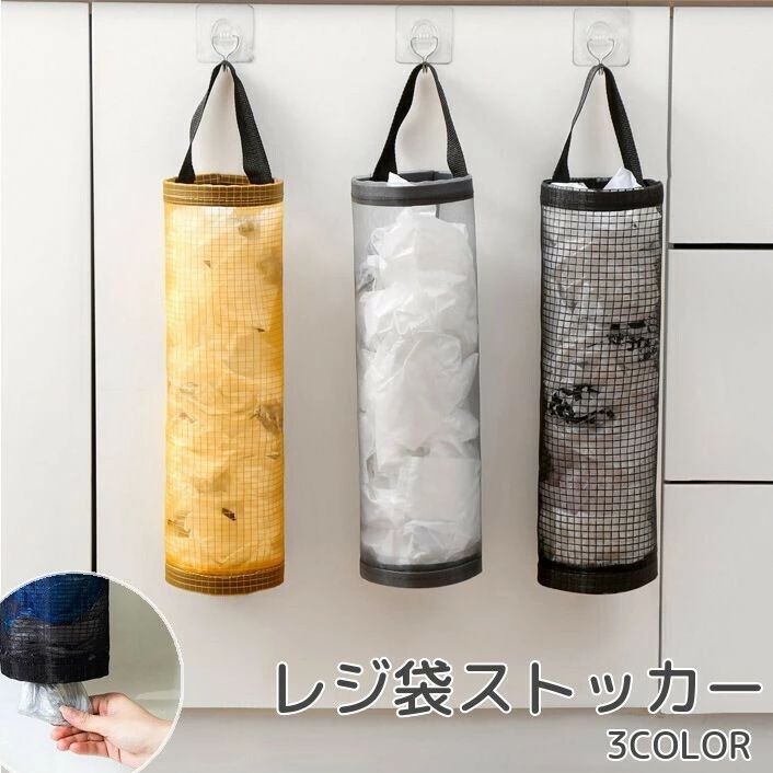 ゴミ袋入れ レジ袋入れ レジ袋ホルダー 吊り下げ 壁掛け バッグ型 半透明 メッシュ レジ袋 ゴム袋 ホ