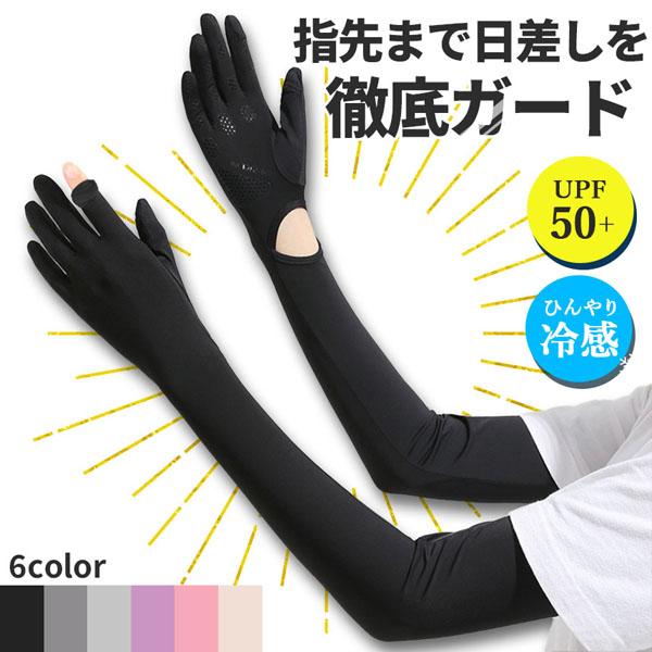 6色選べる 1ペア UPF50+ ロング 指先まで UVカット UV 紫外線 日焼け防止 手袋 春 夏 腕 二の腕 カバー