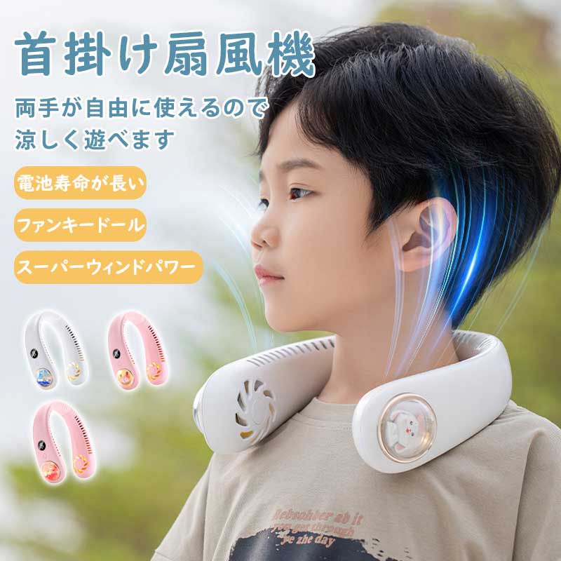 首掛け扇風機 可愛い ネックファン 子供ファン 子供ネックファン 羽なし 携帯 扇風機 usb 充電式 ハン..
