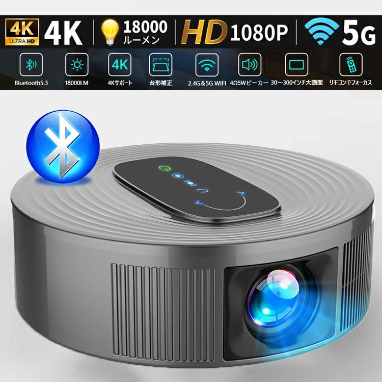 リアル1080P 5GWiFi Bluetooth5.3瞬時接続 4K対応 家庭用 ホームプロジェクター 台形補正