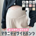 春 夏 マタニティ ズボン ワイドパンツ 厚手 薄手 ずぼん マタニティウェア リブワイドパンツ 産前 産後 美脚