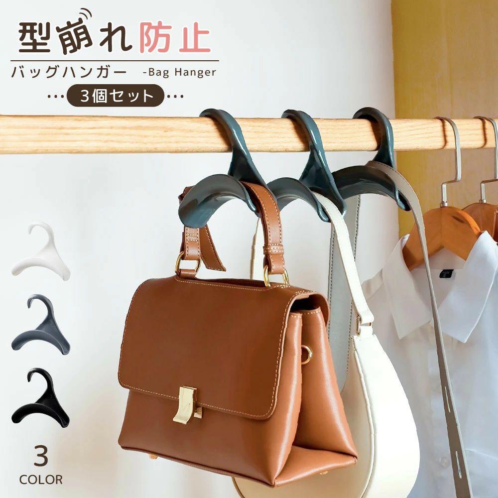 3個セット かばん掛け カバン掛け �
