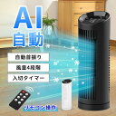 タワー扇風機 AI自動風?風量4段階 羽なし 縦型 スリムファン 小型 静音 左右90°首振り パワフル送風
