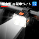 明るい LED usb 充電式 自転車ライト バイクライト USB充電 LEDライト ヘッド 軽量 小型 防水 おしゃれ レトロ