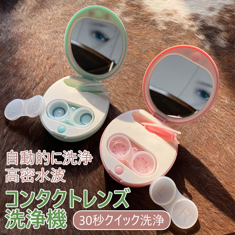 コンタクトレンズ 超音波洗浄機 洗浄ケース 洗浄器 コンタクトレンズ ケース