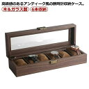 上品 6本収納 収納ケース ガラス 木製 6本 時計収納 コレクションケース 金具 高級感 窓付き 腕時計 ウォッチケース