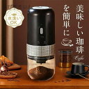 コーヒ コードレス セラミック刃 自動停止 粒度調整 USB充電式 臼式 コンパクト アウトドア 洗える 小型 電動コーヒーミル
