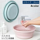 折りたたみ洗面器 たらい シリコンバケツ たためる洗い桶 省スペース コンパクト 直径26cm キッチン お風呂 洗濯 掃除