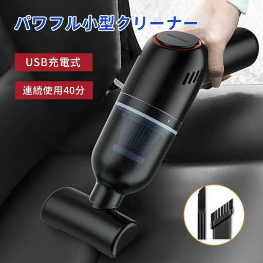 ミニ掃除機 ハンディ 車用掃除機 カークリーナー USB充電式 連続使用 車載 車用 車 ハンディクリーナー コードレス ミニ掃除機 ハンディ 車用掃除機 カークリーナー USB充電式 連続使用 車載 車用 車 ハンディクリーナー コードレス