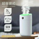 加湿器 卓上 超音波式 ダブル噴射 3L 大容量 湿度モニター 静音 加湿量100ml/h 60時間連続使用可能 給電式 7色LEDライト