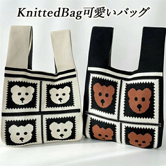 縦型 トートバッグ くまバッグ 熊バック クマバッグ ニット マルシェバッグ ニットバッグ バッグ ニット ハンドバッグ(4)