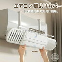 風向き調整 10°羽根角度 吊り下げ式 取り付け簡単 結露防止 伸縮60-97.5cm 多機種対応 風除け カバー カバー 風よけ