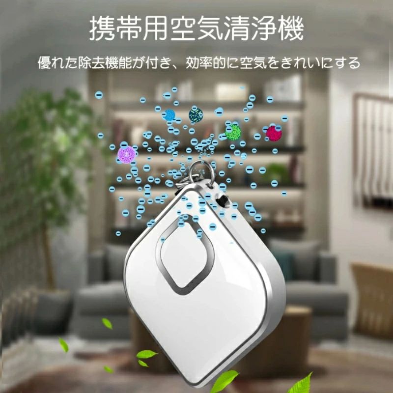 携帯型 首かけ 空気清浄機 車 小型空気清浄機 ポータブル 携帯 吊り下げ イオン発生器 小型 マイナスイ..