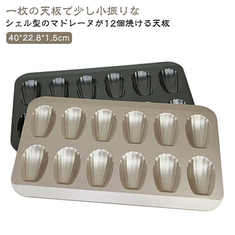 お菓子道具 お菓子作り 焼型 焼き型 貝型 12P シェル型 貝 加工 シリコン 12個付 天板 マドレーヌ型 シェル
