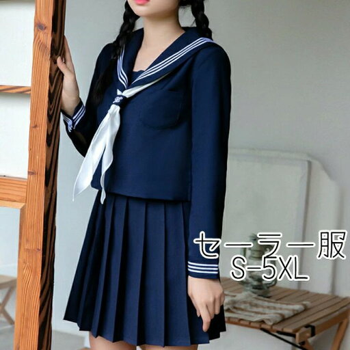 セーラー服 長袖 半袖 女子高校生制服 可愛い 上下セット スクール S-5XL JK制服 衣装 コスプレ 学生服 高校生 JK レディース セーラー服 長袖 半袖 女子高校生制服 可愛い 上下セット スクール S-5XL JK制服 衣装 コスプレ 学生服 高校生 JK レディース