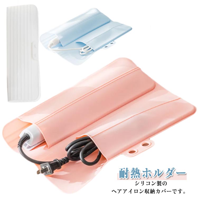 ヘアアイロン収納カバー マット パッド 収納袋 耐熱 アイロン 保護 収納ケース パッド 耐熱ホルダー シ..