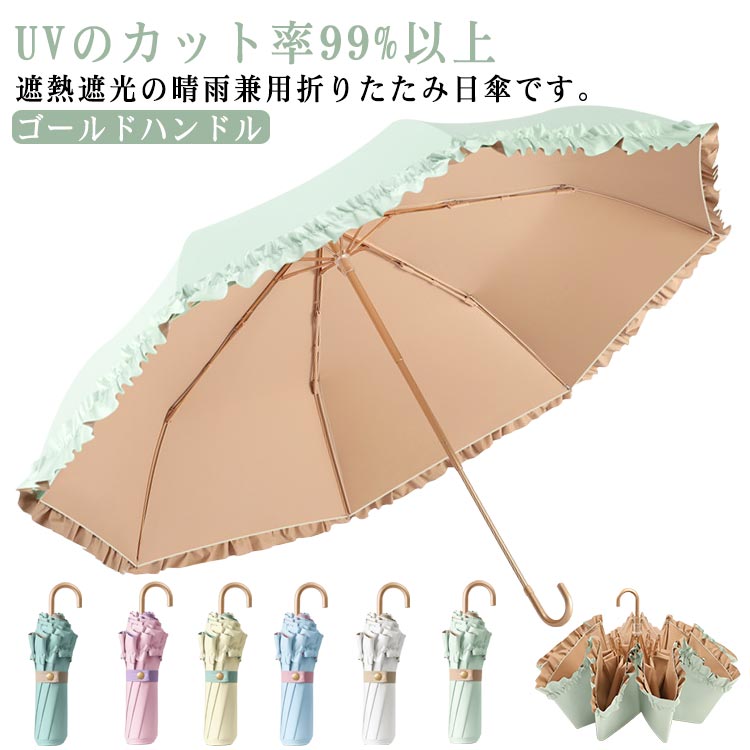 遮光 レディース 折りたたみ傘 日傘 日傘 晴雨兼用 フリル 遮熱 折りたたみ 撥水 傘 遮光 かわいい 女性 折り畳み傘 8本骨