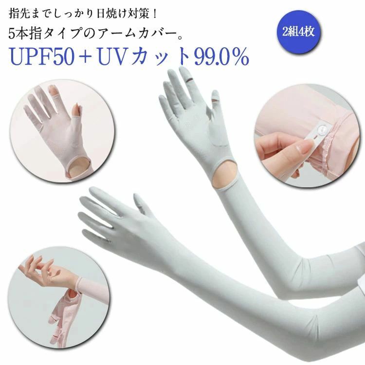 腕カバー 日焼け止め 手袋 アームカバー 5本指 UVカット 指先まで アームスリーブ 2組セット UV 2組セット 日焼け対策