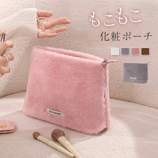 大容量 かわいい ポーチ 小物入れ 化粧ポーチ コスメポーチ コンパクト もこもこ ふわふわ オシャレ スマホポーチ 大容量 かわいい ポーチ 小物入れ 化粧ポーチ コスメポーチ コンパクト もこもこ ふわふわ オシャレ スマホポーチ