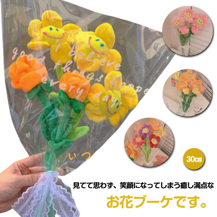 誕生日 造花 スマイルフラワー ぬいぐるみ 花ぬいぐるみ フラワーブーケ 花 ぬいぐるみ花束 スマイルフラワー かわいい 子供
